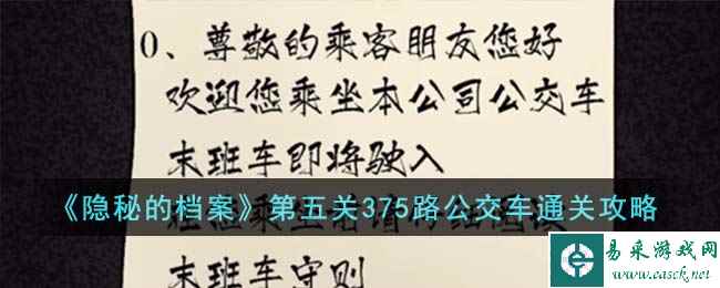 《隐秘的档案》第五关375路公交车通关攻略