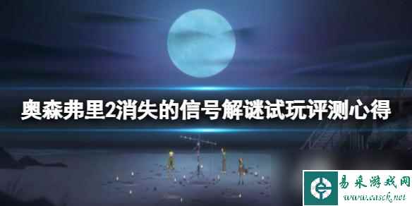 《奥森弗里2消失的信号》解谜试玩评测心得 值得入手吗