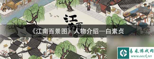 《江南百景图》人物介绍—白素贞