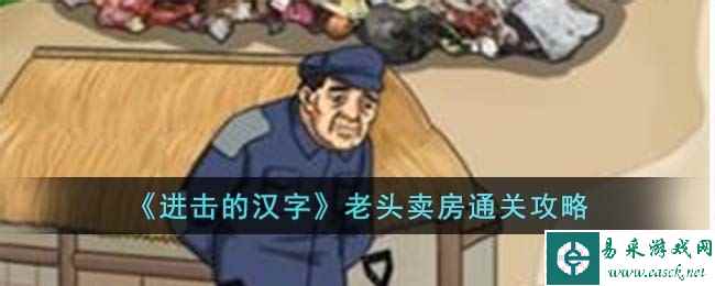 《进击的汉字》老头卖房通关攻略