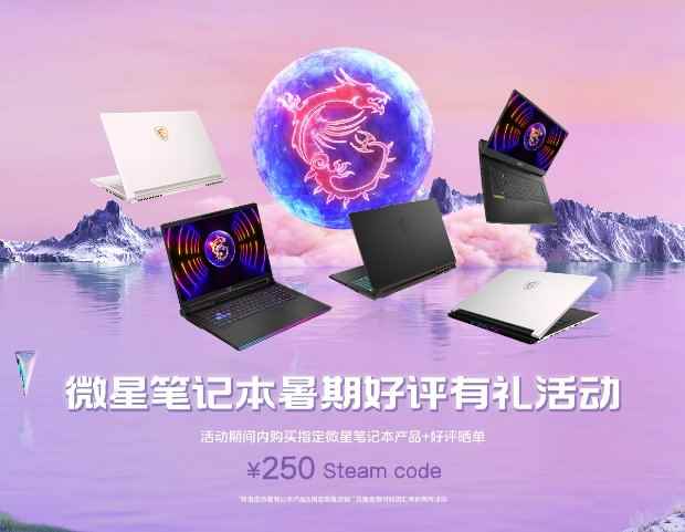 微星笔记本暑促爆款：魔影15/17好评有礼享250元Steam兑换券