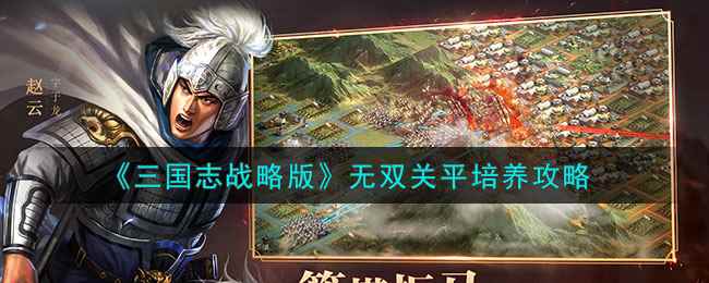 《三国志战略版》无双关平培养攻略