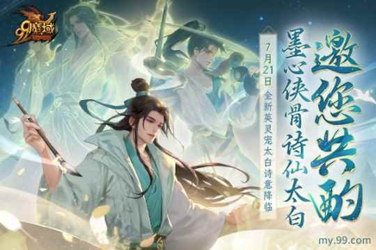 全新英灵宠太白7.21空降《魔域》 古都三万里，谪仙入梦来！