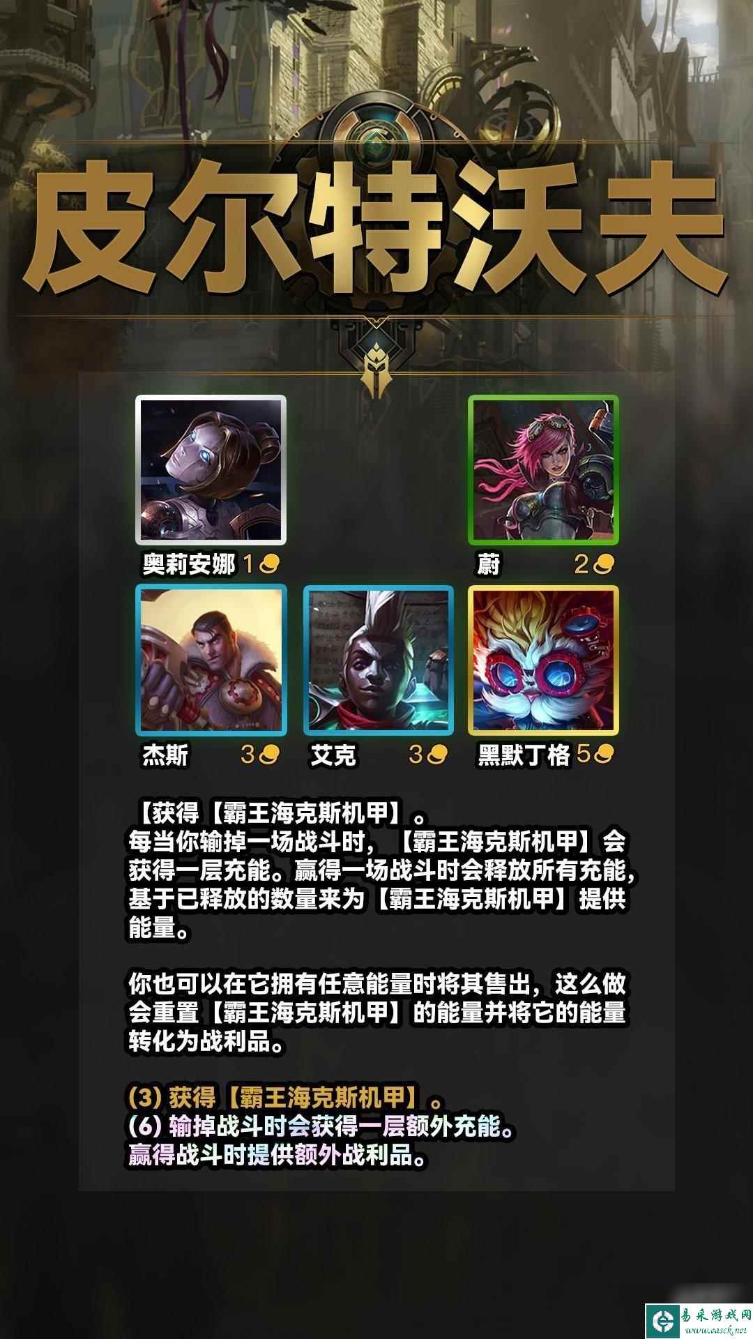 云顶之弈s9皮尔特沃夫羁绊效果