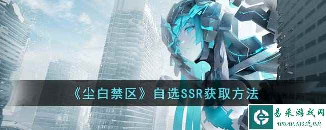 《尘白禁区》自选SSR获取方法