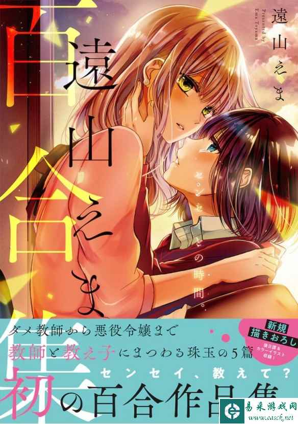 《远山绘麻百合集 与老师在一起的时间。》现已发售!