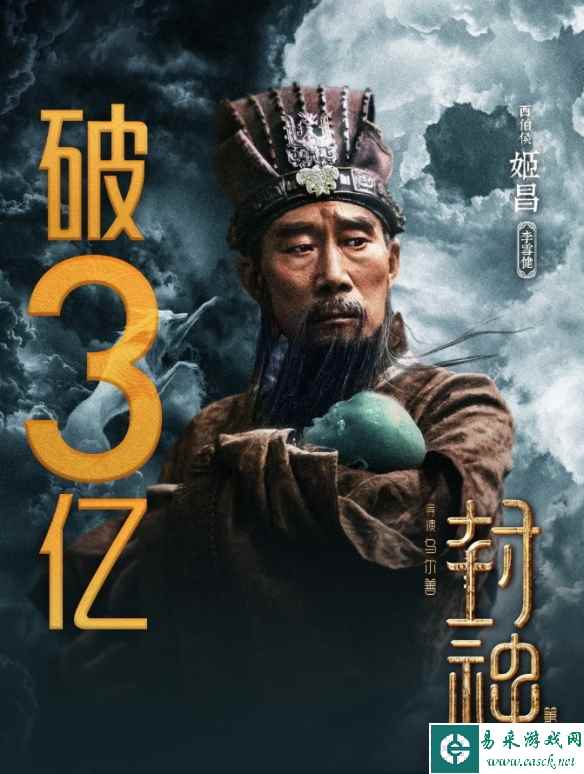 乌尔善《封神第一部》票房突破3亿元！豆瓣升至7.8分