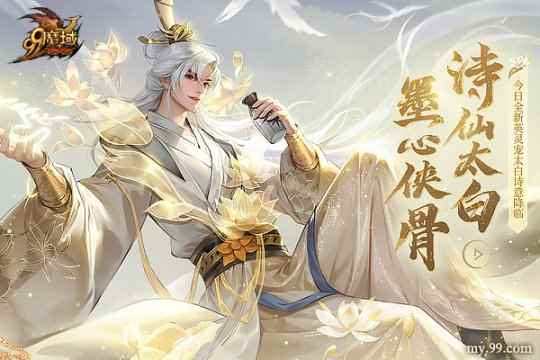 踏遍三万里，看尽长安花 《魔域》诗仙太白今日邀您共酌！