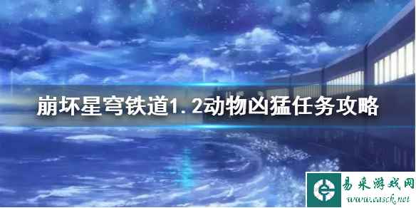 《崩坏星穹铁道》1.2动物凶猛任务攻略    任务怎么通过？