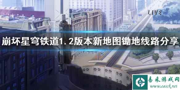 《崩坏星穹铁道》1.2版本新地图锄地线路分享    新地图怎么跑？