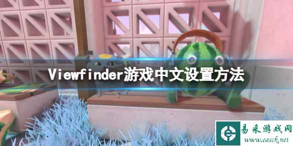 《取景器》Viewfinder怎么设置中文？Viewfinder游戏中文设置方法