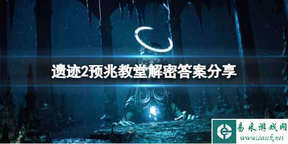 《遗迹2》预兆教堂大门密码是什么？预兆教堂解密答案分享