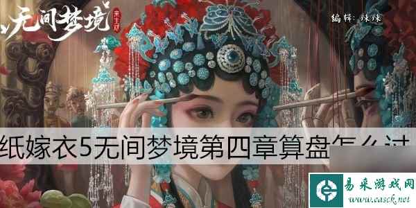 纸嫁衣5算盘怎么过 灵幡算盘半斤八两怎么拨