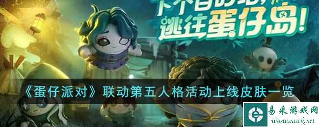 《蛋仔派对》联动第五人格活动上线皮肤一览