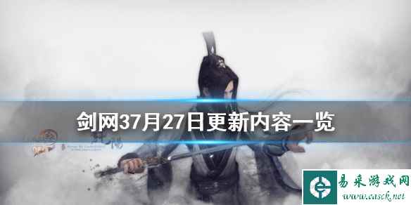 《剑网3》7月27日更新了什么 7月27日更新内容一览