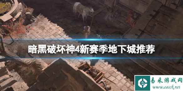 《暗黑破坏神4》新赛季哪些地下城值得刷？新赛季地下城推荐