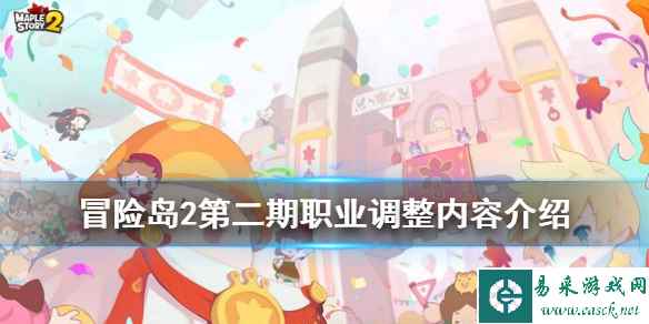 《冒险岛2》第二期职业平衡有什么 第二期职业调整内容介绍