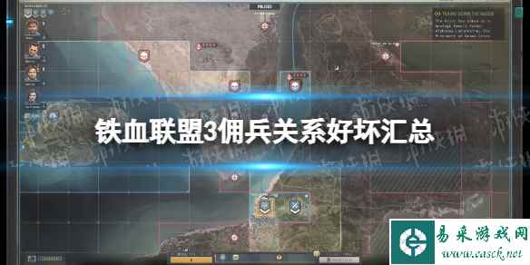 《铁血联盟3》佣兵关系好坏汇总 各佣兵关系一览