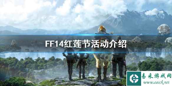 《FF14》红莲节什么时候开始 红莲节活动介绍