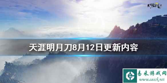 《天涯明月刀》8月12日更新了什么 游戏8月12日更新内容介绍