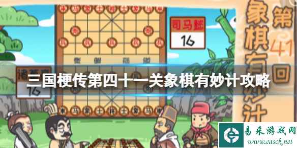 《三国梗传》第四十一关象棋有妙计攻略 让曹操和陈宫相爱相杀