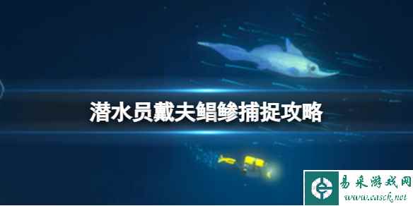 《潜水员戴夫》鲳鲹怎么捉？鲳鲹捕捉攻略