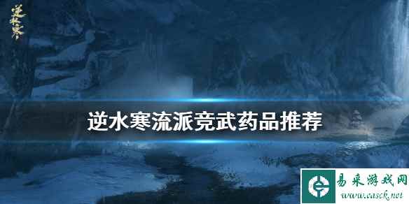 《逆水寒》流派竞武什么药好 流派竞武药品推荐