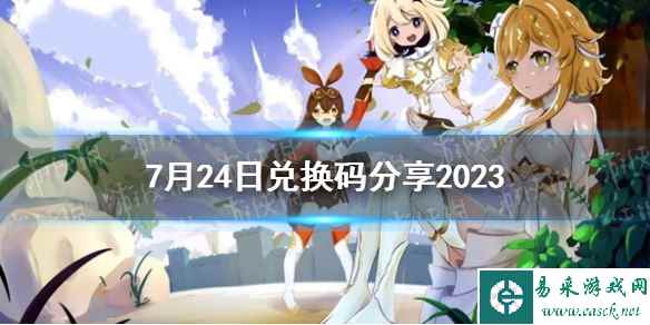 《原神》7月24日兑换码分享2023