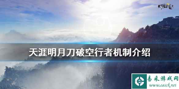 《天涯明月刀》破空行者怎么打 破空行者机制介绍