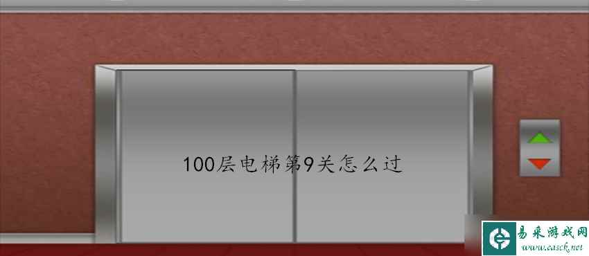 100层电梯第9关怎么过 第9关过关攻略