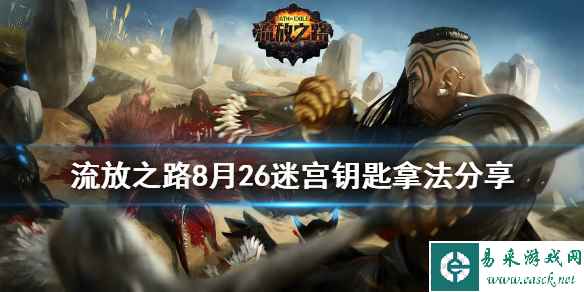 《流放之路》8月26迷宫钥匙怎么拿 8月26迷宫钥匙拿法分享