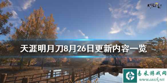 《天涯明月刀》8月26日更新了什么 8月26日更新内容一览