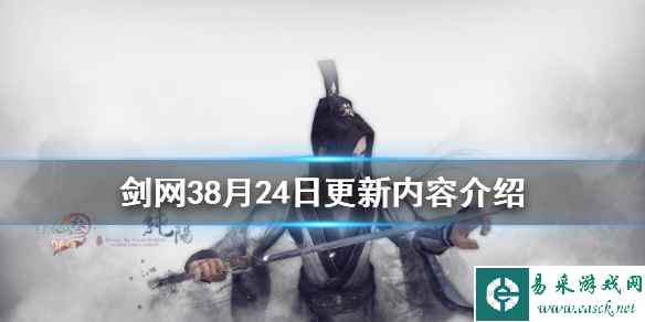 《剑网3》8月24日更新了什么 8月24日更新内容介绍