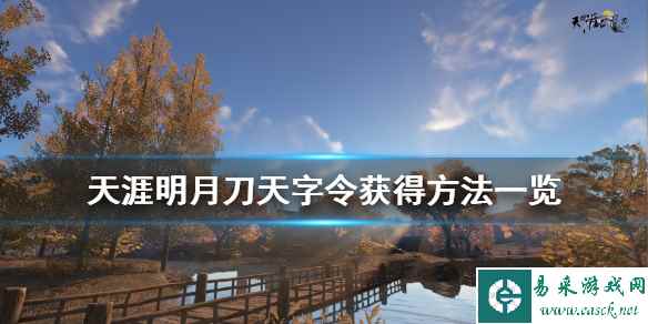 《天涯明月刀》天字令怎么刷 天字令获得方法一览