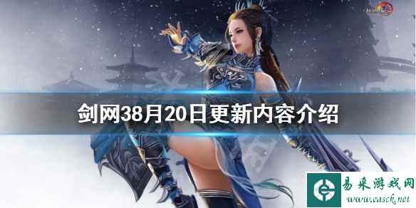 《剑网3》8月20日更新了什么 8月20日更新内容介绍