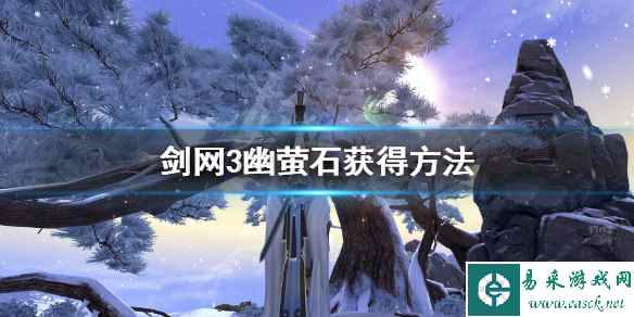 《剑网3》幽萤石是什么 幽萤石获得方法