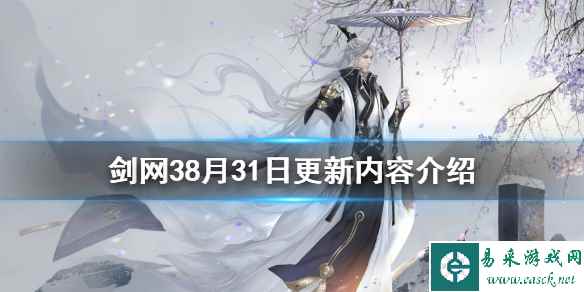 《剑网3》8月31日更新了什么 8月31日更新内容介绍