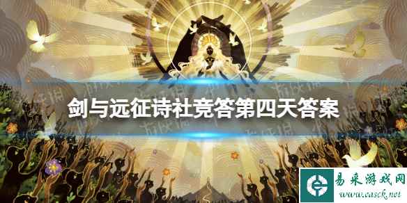 《剑与远征》诗社竞答第四天答案 2023年7月诗社竞答第四天