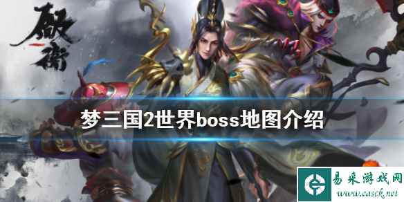 《梦三国2》世界boss怎么玩 世界boss地图介绍