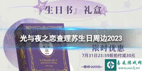 《光与夜之恋》查理苏生日周边2023 查理苏2023生日系列周边内容一览