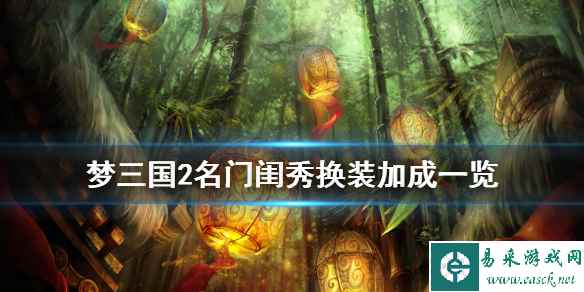 《梦三国2》张莺莺新封灵玉怎么样 名门闺秀换装加成一览