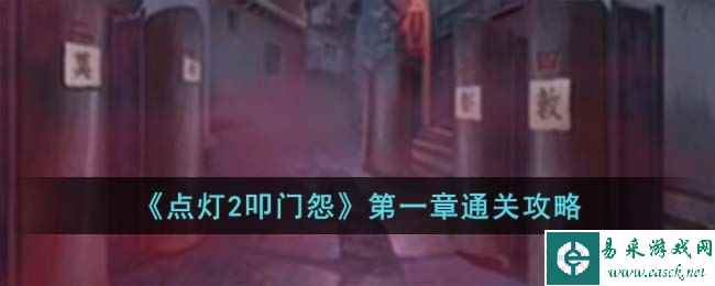 《点灯2叩门怨》第一章通关攻略