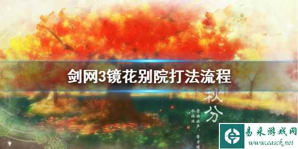 《剑网3》镜花别院怎么打 镜花别院打法流程