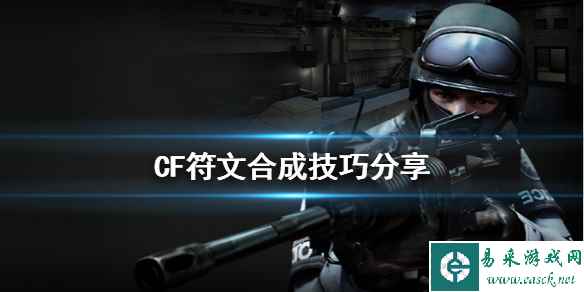 《CF》符文怎么合成 符文合成技巧分享