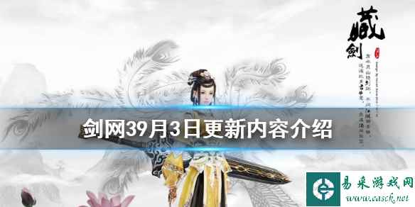 《剑网3》9月3日更新了什么 9月3日更新内容介绍