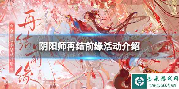 《阴阳师》再结前缘活动介绍 再结前缘版本活动玩法一览