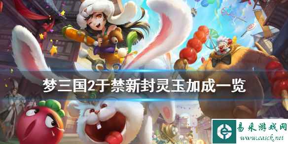 《梦三国2》青莲刀魂封灵玉厉害吗 于禁新封灵玉加成一览