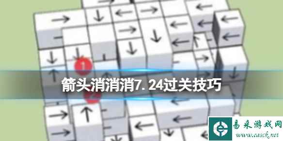 《箭头消消消》7.24过关技巧 7.24第二关过关技巧