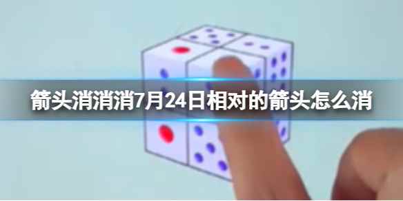 《箭头消消消》7月24日相对的箭头怎么消 7月24日消除技巧