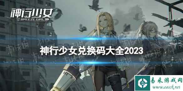 《神行少女》兑换码大全2023 礼包码分享最新